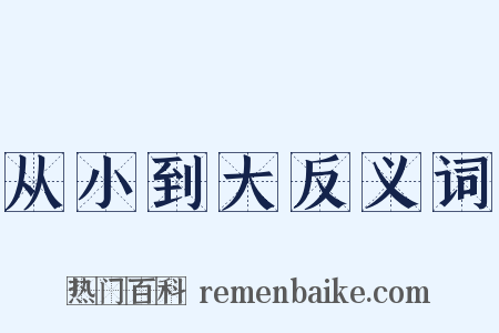 从小到大反义词是什么意思的图片